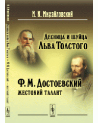 Десница и шуйца Льва Толстого. Ф.М. Достоевский - жестокий талант
