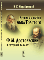 Десница и шуйца Льва Толстого. Ф.М. Достоевский - жестокий талант