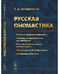 Русская ономастика