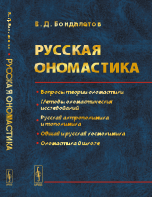 Русская ономастика