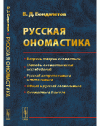 Русская ономастика