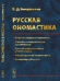 Русская ономастика