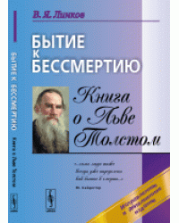 Бытие к бессмертию. Книга о Льве Толстом