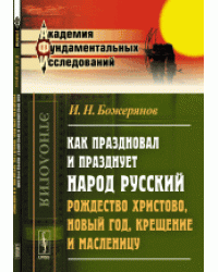 Как праздновал и празднует народ русский Рождество Христово, Новый год, Крещение и Масленицу
