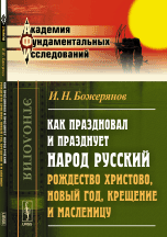 Как праздновал и празднует народ русский Рождество Христово, Новый год, Крещение и Масленицу