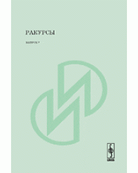 Ракурсы
