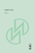 Ракурсы
