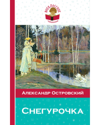 Снегурочка