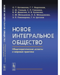 Новое интегральное общество. Общетеоретические аспекты и мировая практика