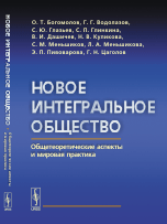 Обложка книги «Новое интегральное общество. Общетеоретические аспекты и мировая практика» — Богомолов О.Т., Водолазов Г.Г., Глазьев С.Ю., Глинкина С.П., Дашичев В.И., Куликова Н.В., Меньшиков С.М., Меньшикова Л.А., Пивоварова Э.П., Цаголов Г.Н., ISBN 9785971031987