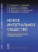 Обложка книги «Новое интегральное общество. Общетеоретические аспекты и мировая практика» — Богомолов О.Т., Водолазов Г.Г., Глазьев С.Ю., Глинкина С.П., Дашичев В.И., Куликова Н.В., Меньшиков С.М., Меньшикова Л.А., Пивоварова Э.П., Цаголов Г.Н., ISBN 9785971031987