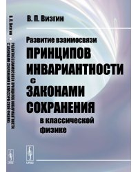 Развитие взаимосвязи принципов инвариантности с законами сохранения в классической физике