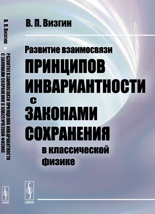Обложка книги «Развитие взаимосвязи принципов инвариантности с законами сохранения в классической физике» — Визгин Владимир Павлович, ISBN 9785971031338