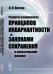 Обложка книги «Развитие взаимосвязи принципов инвариантности с законами сохранения в классической физике» — Визгин Владимир Павлович, ISBN 9785971031338