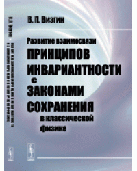 Развитие взаимосвязи принципов инвариантности с законами сохранения в классической физике