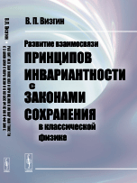 Обложка книги «Развитие взаимосвязи принципов инвариантности с законами сохранения в классической физике» — Визгин Владимир Павлович, ISBN 9785971031505