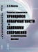 Обложка книги «Развитие взаимосвязи принципов инвариантности с законами сохранения в классической физике» — Визгин Владимир Павлович, ISBN 9785971031505