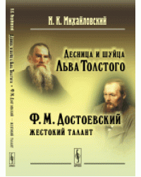 Десница и шуйца Льва Толстого. Ф.М. Достоевский - жестокий талант