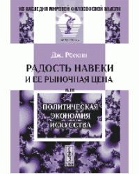 Радость навеки и ее рыночная цена, или Политическая экономия искусства