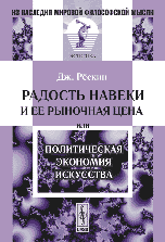 Радость навеки и ее рыночная цена, или Политическая экономия искусства