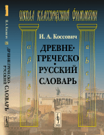 Древнегреческо-русский словарь