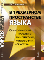 В трехмерном пространстве языка. Семиотические проблемы лингвистики, философии, искусства