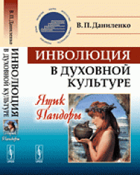 Инволюция в духовной культуре. Ящик Пандоры