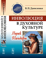 Инволюция в духовной культуре. Ящик Пандоры