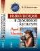 Инволюция в духовной культуре. Ящик Пандоры