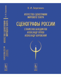 Искусство сценографии мирового театра. Том 11. Сценографы России. Станислав Бенедиктов. Александр Орлов. Александр Боровский