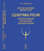 Искусство сценографии мирового театра. Том 11. Сценографы России. Станислав Бенедиктов. Александр Орлов. Александр Боровский
