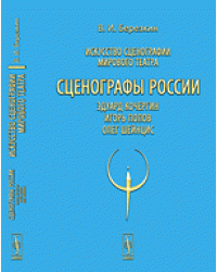Искусство сценографии мирового театра. Том 10. Сценографы России. Эдуард Кочергин. Игорь Попов. Олег Шейнцис