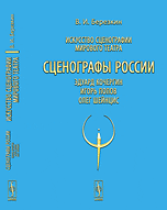 Искусство сценографии мирового театра. Том 10. Сценографы России. Эдуард Кочергин. Игорь Попов. Олег Шейнцис