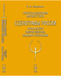 Искусство сценографии мирового театра. Том 8. Сценографы России. Борис Мессерер. Валерий Левенталь. Владимир Серебровский