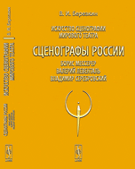 Искусство сценографии мирового театра. Том 8. Сценографы России. Борис Мессерер. Валерий Левенталь. Владимир Серебровский