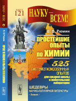 Простейшие опыты по химии. 525 систематизированных опытов для средней школы и любительской лаборатории