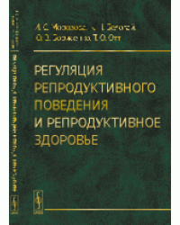 Регуляция репродуктивного поведения и репродуктивное здоровье