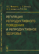 Обложка книги «Регуляция репродуктивного поведения и репродуктивное здоровье» — Морозова Ирина Станиславовна, Белогай Ксения Николаевна, Борисенко Юлия Вячеславовна, Отт Татьяна Олеговна, ISBN 9785971025825