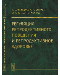 Регуляция репродуктивного поведения и репродуктивное здоровье