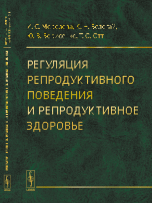 Обложка книги «Регуляция репродуктивного поведения и репродуктивное здоровье» — Морозова Ирина Станславовна, Белогай Ксения Николаевна, Борисенко Юлия Вячеславовна, Отт Татьяна Олеговна, ISBN 9785971028499