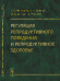 Обложка книги «Регуляция репродуктивного поведения и репродуктивное здоровье» — Морозова Ирина Станславовна, Белогай Ксения Николаевна, Борисенко Юлия Вячеславовна, Отт Татьяна Олеговна, ISBN 9785971028499