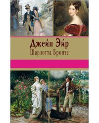 Джейн Эйр