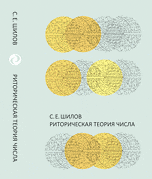 Обложка книги «Риторическая теория числа» — Шилов Сергей Евгеньевич, ISBN 9785971005056