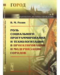 Роль социального программирования и технологизации в проектировании и модернизации городов. №8