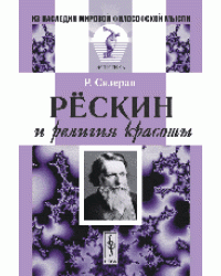 Рёскин и религия красоты