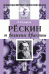 Рёскин и религия красоты