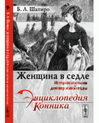 Женщина в седле. История костюма для верховой езды