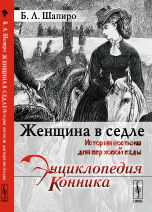 Обложка книги «Женщина в седле. История костюма для верховой езды» — Шапиро Бэлла Львовна, ISBN 9785971022886