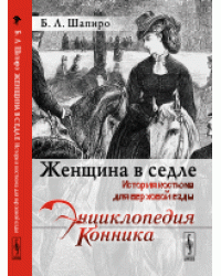 Женщина в седле. История костюма для верховой езды