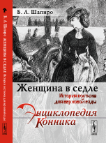 Обложка книги «Женщина в седле. История костюма для верховой езды» — Шапиро Бэлла Львовна, ISBN 9785971037217